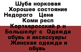 Шуба норковая, Хорошее состояние, Недорого › Цена ­ 15 000 - Коми респ., Корткеросский р-н, Большелуг с. Одежда, обувь и аксессуары » Женская одежда и обувь   